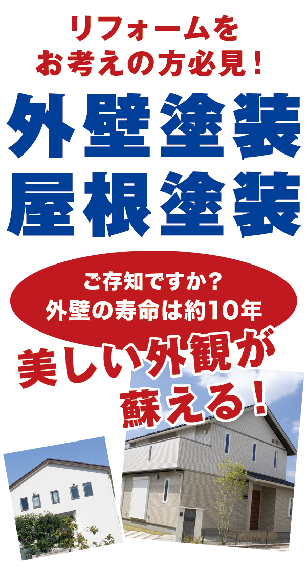 リフォームをお考えの方必見!外壁塗装・屋根塗装 リフォームをお考えの方必見!外壁塗装・屋根塗装