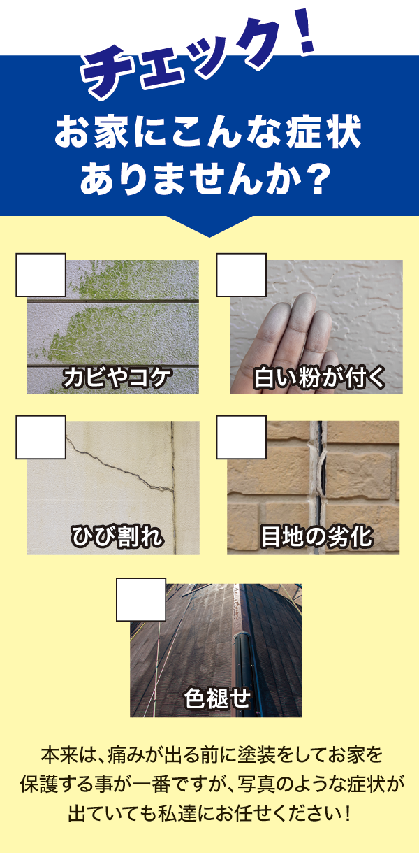 チェック!お家にこんな症状ありませんか? チェック!お家にこんな症状ありませんか?