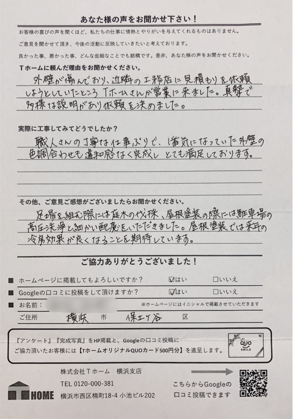 Tホーム外壁塗装 中区I様アンケート用紙