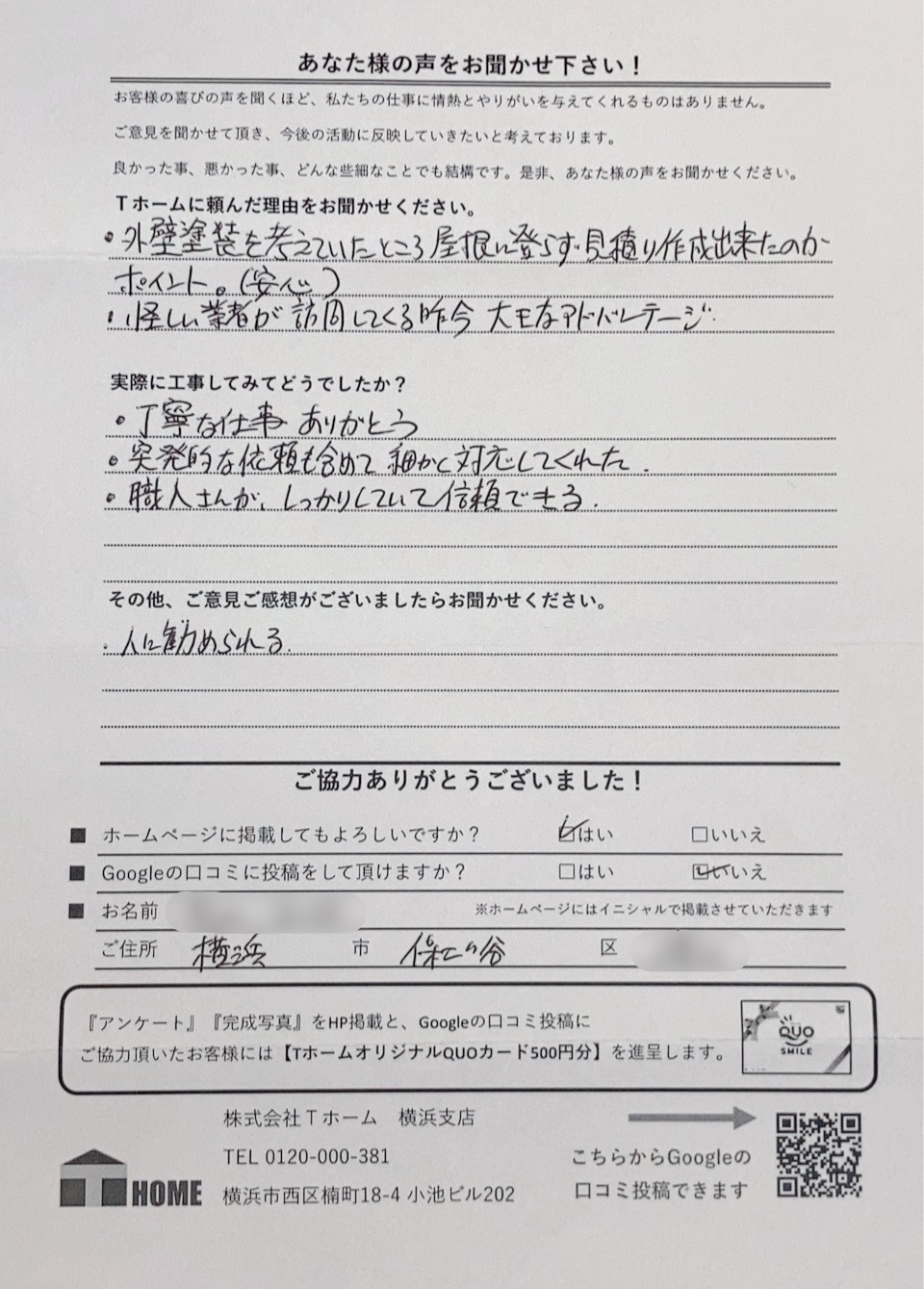 Tホーム外壁塗装 中区I様アンケート用紙
