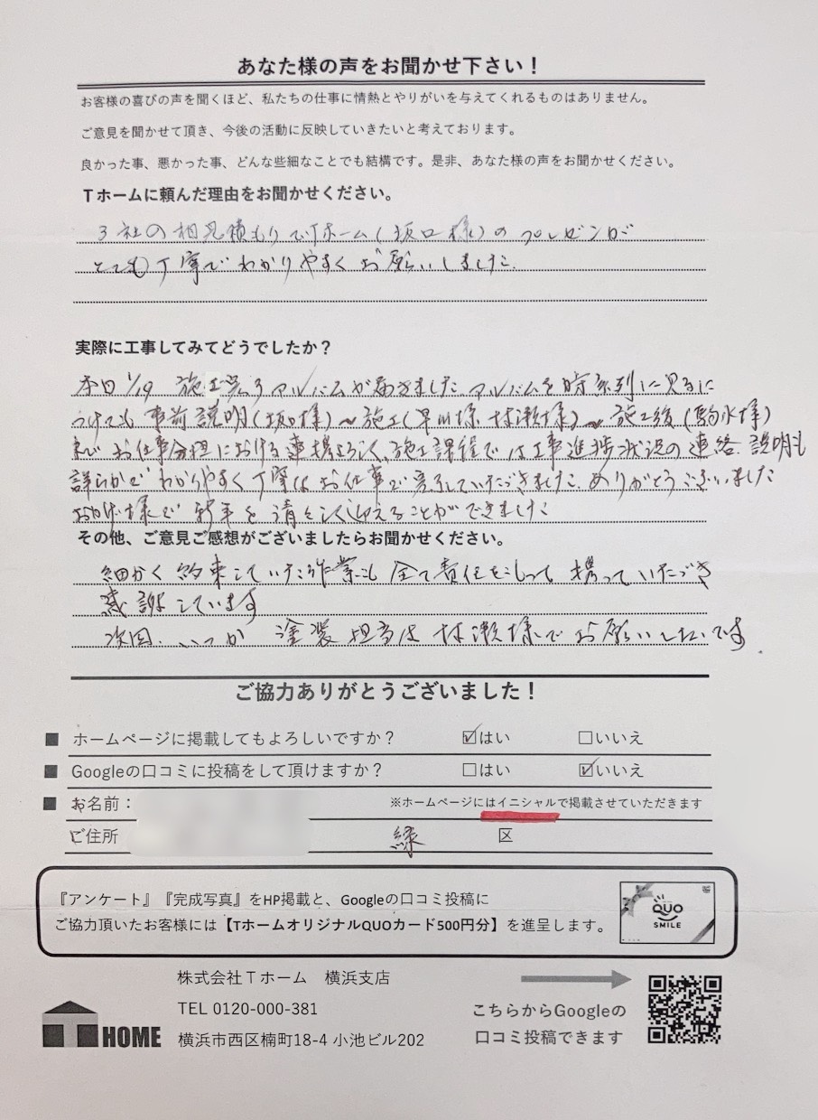 Tホーム外壁塗装 中区I様アンケート用紙