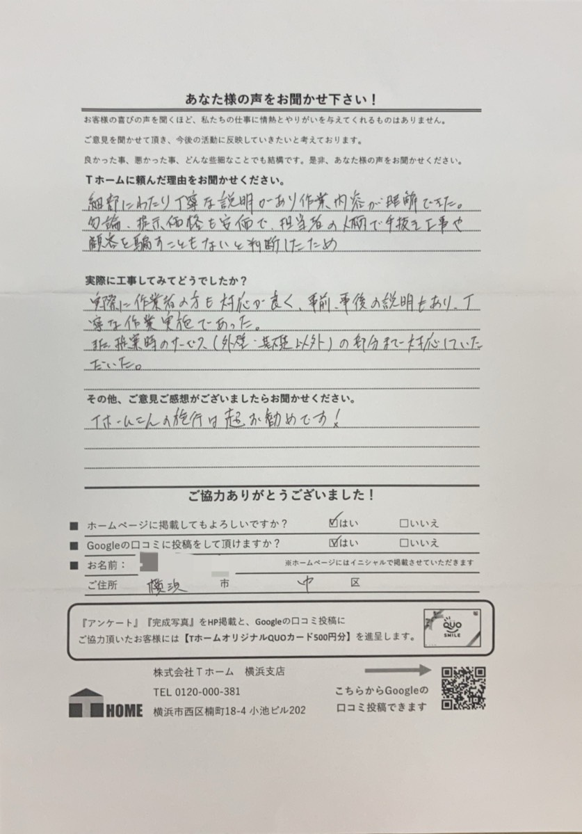 Tホーム外壁塗装 金沢区I様アンケート用紙