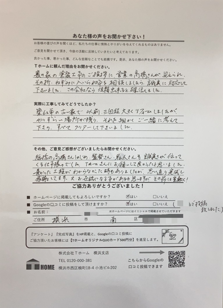 Tホーム外壁塗装 南区S様アンケート用紙