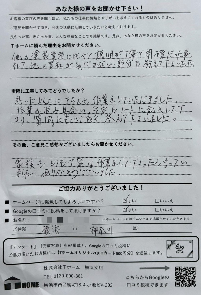 Tホーム外壁塗装 神奈川区S様アンケート用紙