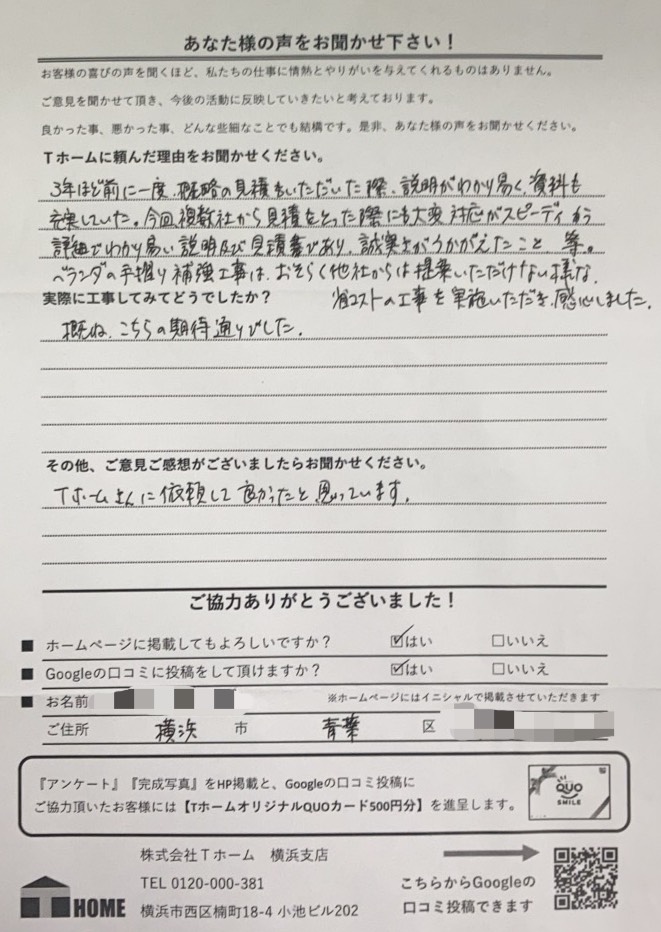 Tホーム外壁塗装 戸塚区F様アンケート用紙