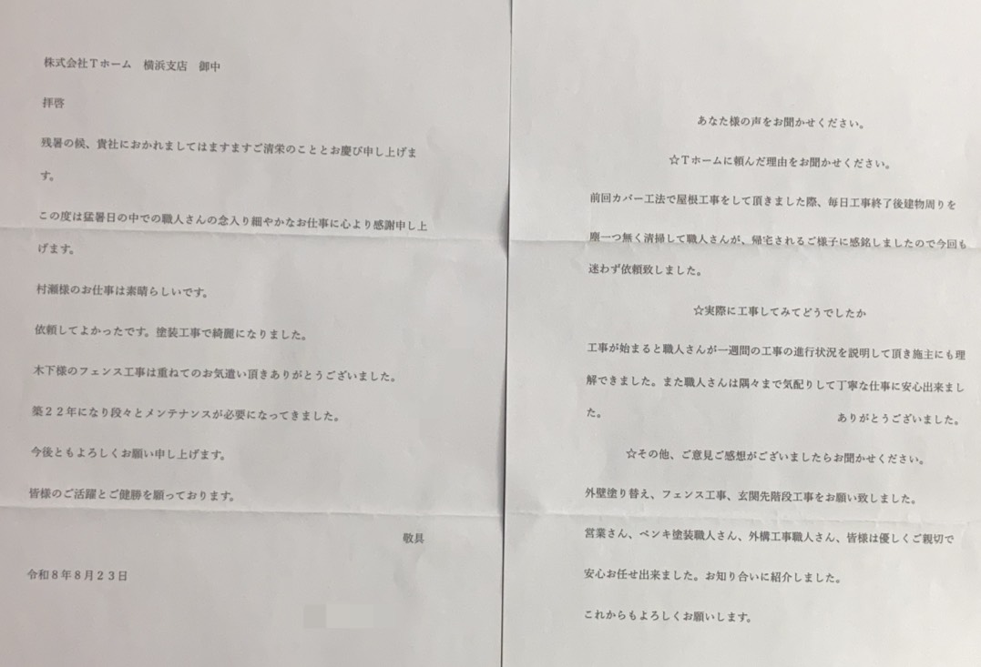 Tホーム外壁塗装 戸塚区F様アンケート用紙