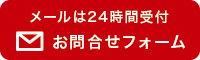 メールは24時間受付 お問合せフォーム