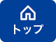 トップ