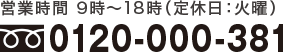 営業時間 9時～18時（定休日：火曜） 0120-000-381